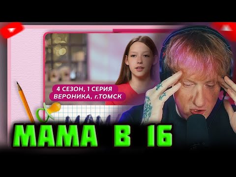 Видео: DK СМОТРИТ "МАМА В 16 | 4 СЕЗОН, 1 ВЫПУСК | ВЕРОНИКА, ТОМСК"
