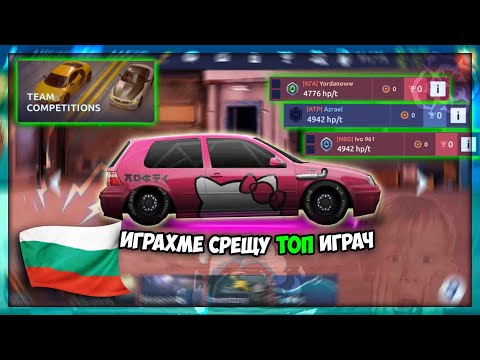 Видео: 6-МА ТОП DRAG RACING STREETS ИГРАЧА ИГРАЯТ TEAM COMPETITIONS 🤯