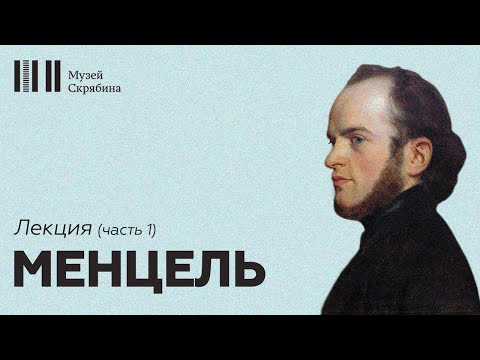 Видео: Менцель // Лекция // часть 1