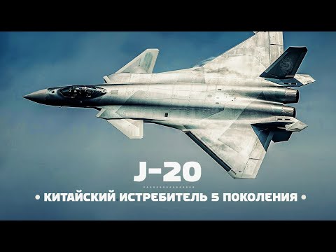 Видео: Chengdu J-20 — Китайский Истребитель ПЯТОГО Поколения / ENG Subs