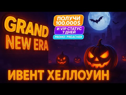Видео: Обновление Ивент HALLOWEEN на GRAND New Era GTA 5 RP