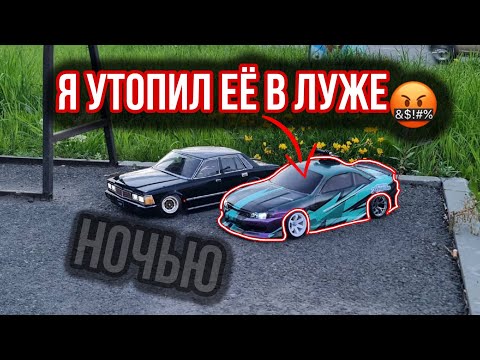 Видео: RC DRIFT STREET НОЧЬЮ | УТОПИЛ КОРЧ В ЛУЖЕ!!!