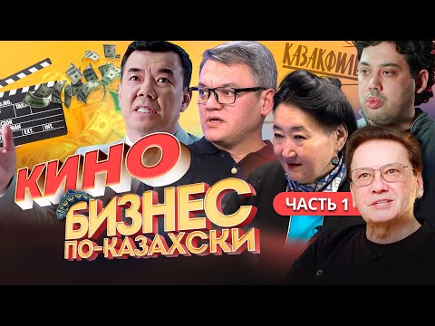 Видео: Где взять деньги на кино в Казахстане? Казахфильм, «Томирис», «Бизнес по-казахски»,  «Дос-Мукасан»