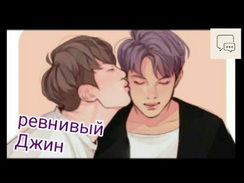 Видео: НАМДЖИНЫ // Что это?! // Джин ревнует Намджуна к...