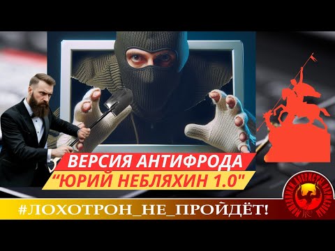 Видео: 🔥✅ВЕРСИЯ АНТИФРОДА "ЮРИЙ НЕБЛЯХИН 1.0". (АВТОР - ГЕОРГИЙ ПОБЕДОНОСЕЦ).