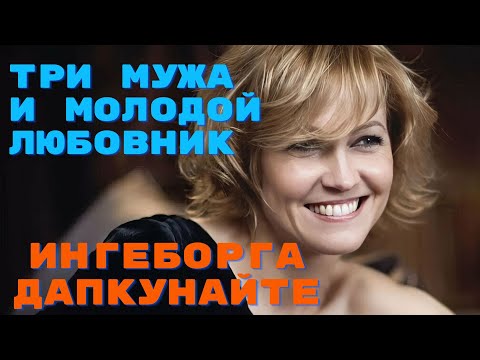 Видео: Три мужа и молодой любовник Ингеборга Дапкунайте