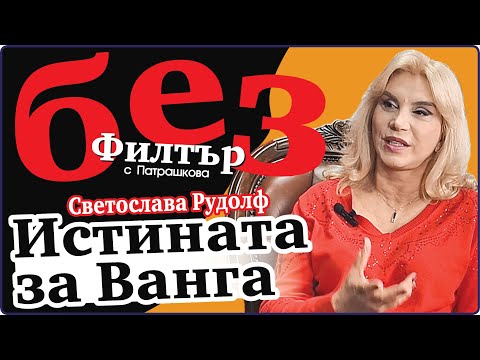 Видео: #БезФилтър със Светослава Рудолф и Кристина Патрашкова