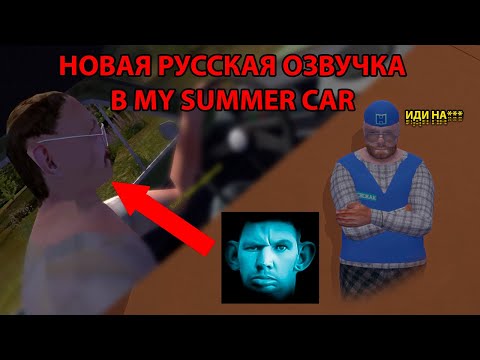 Видео: ТЕПЕРЬ My Summer Car ПОЛНОСТЬЮ НА РУССКОМ!