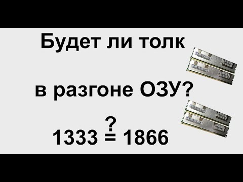 Видео: Разгон оперативной памяти ddr3 c 1333 мгц до 1866 мгц, стоит ли игра свеч  Итоги