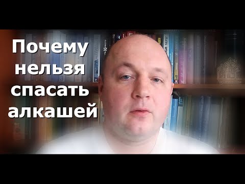 Видео: Не ругайте пьющих. И не спасайте их