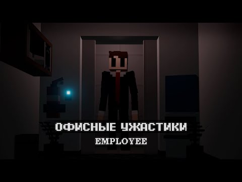 Видео: ОФИСНЫЕ УЖАСТИКИ .EMPLOYEE