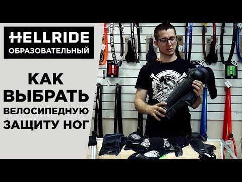 Видео: Как выбрать защиту для ног