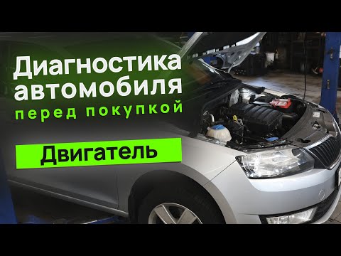 Видео: Диагностика автомобиля перед покупкой / Часть 1. ДВС