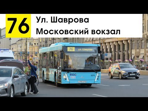 Видео: Автобус 76 "Московский вокзал - ул. Шаврова"