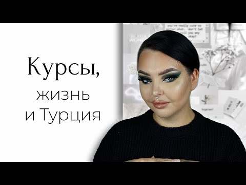 Видео: GRWM aka собираемся вместе: Турецкий, Курсы и прочие интересные вопросики