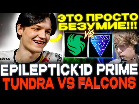 Видео: ФИНАЛ ББ ДАЧИ!🔥 MIRA СМОТРИТ TUNDRA VS FALCONS!🔥 Epileptick1d prime!🔥