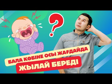 Видео: Бала неге жылай береді?