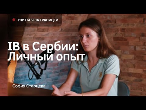 Видео: Как поступить на IB в Сербии? Опыт учёбы в Йовиной гимназии | Подкаст «Учиться за границей»