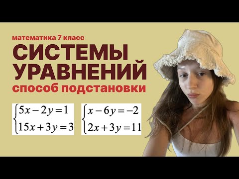 Видео: Линейные Уравнения 7 класс: СПОСОБ ПОДСТАНОВКИ | разбор заданий