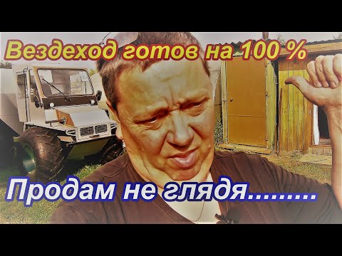 Видео: Вездеход доделан и готов к продаже