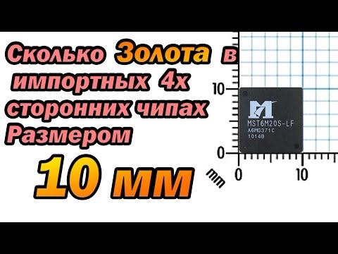 Видео: Сколько золота в импортных тонких чипах 10 мм