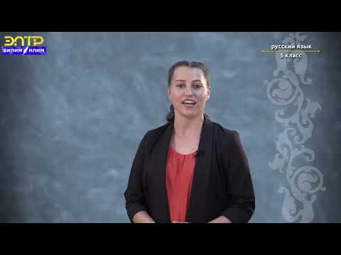 Видео: 5-класс |  Русский язык | Роль языка в жизни общества