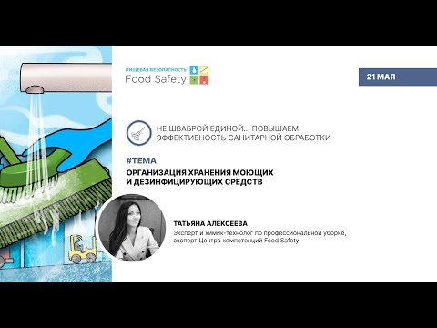 Видео: Вебинар 21.05.25: ОРГАНИЗАЦИЯ ХРАНЕНИЯ МОЮЩИХ И ДЕЗИНФИЦИРУЮЩИХ СРЕДСТВя