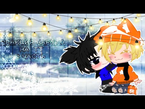Видео: 🍑Реакция Наруто на тт🍑 [2/? ]~Сасунару~ [чит.опис.]