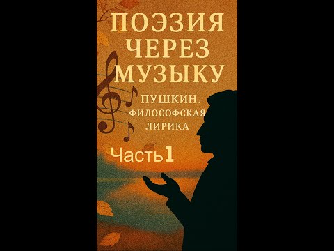 Видео: Поэзия через музыку. Пушкин. Философская лирика. Часть 1