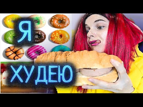 Видео: КОРОЧЕ ГОВОРЯ ,Я ЛЮБЛЮ ЖРАТЬ/СРОЧНО ХУДЕЮ К ЛЕТУ!