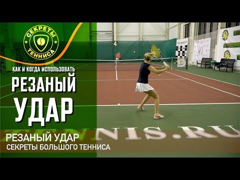 Видео: Резаный удар