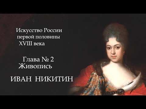 Видео: №2.История Русского искусства начала 18 века. Живопись. Иван Никитин, Роман Никитин.