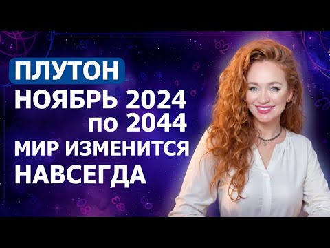 Видео: ПЛУТОН В ВОДОЛЕЕ. РИСК БЫТЬ ЗАДАВЛЕННЫМ. НОВАЯ ЭПОХА ДЛЯ ВСЕХ ЗНАКОВ ЗОДИАКА.