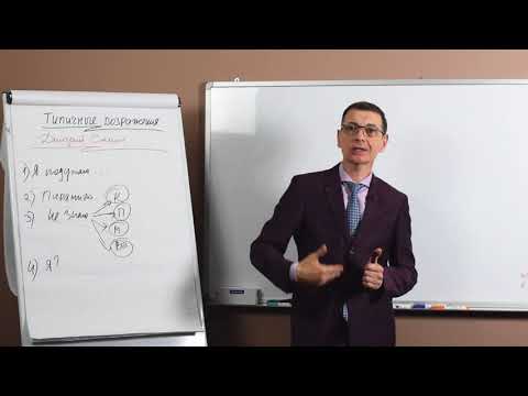 Видео: Дмитрий Сёмин «Типичные возражения и примеры ответов на них»