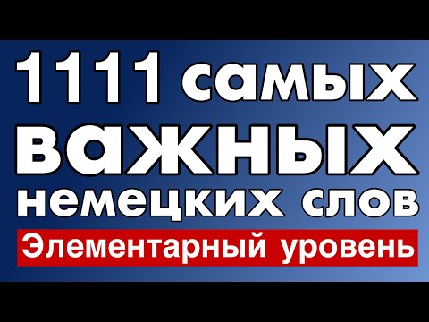 Видео: 1111 самых важных немецких слов - для начинающих