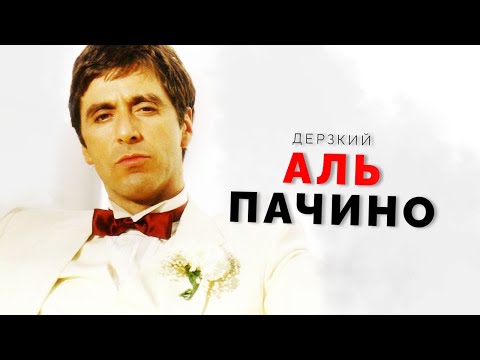 Видео: Дерзкий Аль Пачино