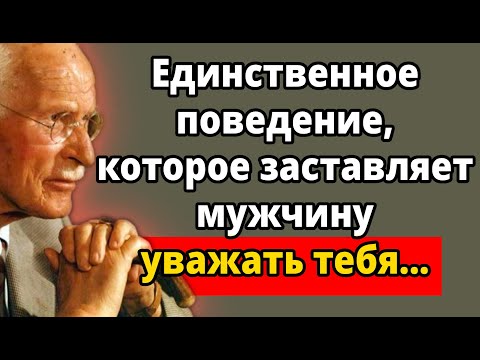 Видео: Единственный женский подход, из-за которого он начинает ценить тебя и боится потерять | Карл Юнг