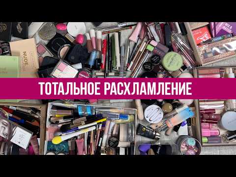 Видео: Косметика выселяет меня из дома / Избавляюсь от половины запасов / Глобальная зачистка
