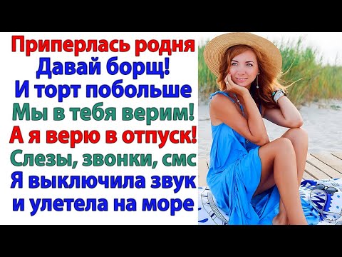 Видео: Сбежала от семейного рабства! Как я бросила кастрюли, детей и свекровь ради отпуска мечты
