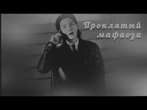 Видео: Мин Юнги «Проклятый мафиози». Глава 2.