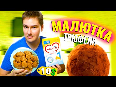 Видео: КОНФЕТЫ ИЗ ДЕТСКОЙ СМЕСИ МАЛЮТКА / ТРЮФЕЛИ ИЗ ДЕТСТВА