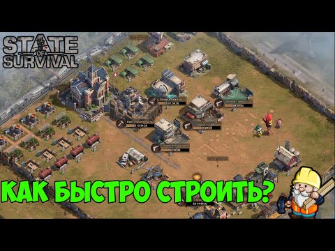 Видео: State of Survival как уменьшить время постройки или как быстро строить здания