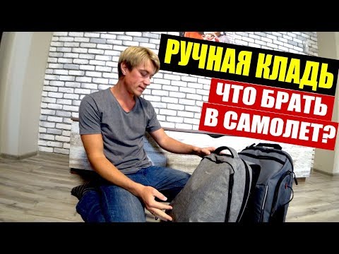 Видео: РУЧНАЯ КЛАДЬ. ЧТО БРАТЬ С СОБОЙ В САМОЛЕТ? НОРМЫ ПРОВОЗА БАГАЖА. НОВЫЙ РЮКЗАК!