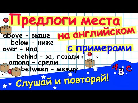 Видео: Предлоги места в английском языке. Английский для начинающих. АВС -  учить английский.