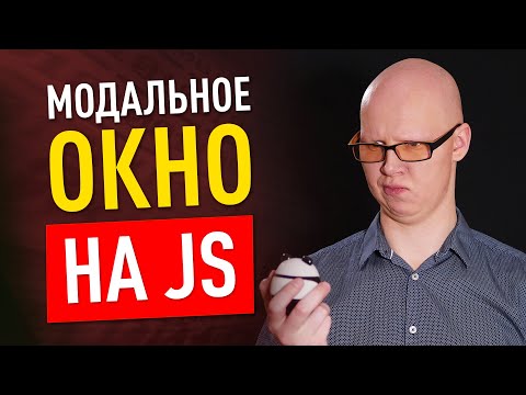 Видео: Как сделать модальное окно на JS?