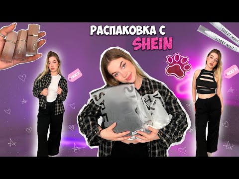 Видео: распаковка с SHEIN 💗🎀 | косметика и летние вещи ☀️👗
