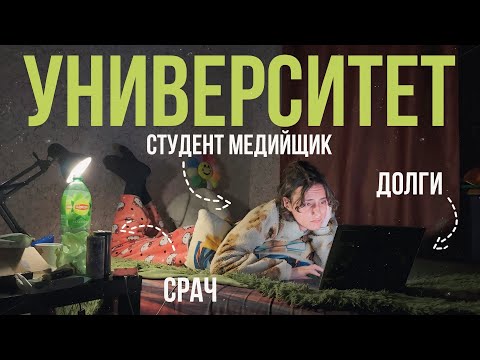 Видео: пытаюсь выжить в универе