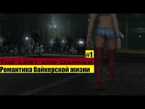 Видео: GTA 4: The Lost and Damned - Романтика байкерской жизни (#1).