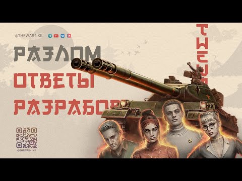 Видео: Почему так? Ответы разработчиков о режиме Разлом 🔴 МИР ТАНКОВ