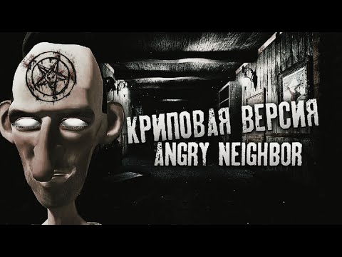 Видео: САМАЯ КРИПОВАЯ ВЕРСИЯ Angry Neighbor Beta 10.0